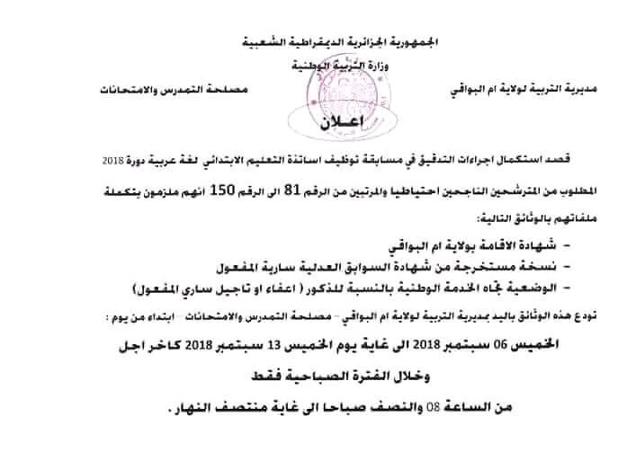 إعلان عن توظيف بمديرية التربية لولاية أم لبواقي