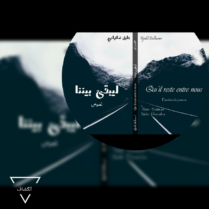 اصدار جديد لشاعر جليل دلهامي