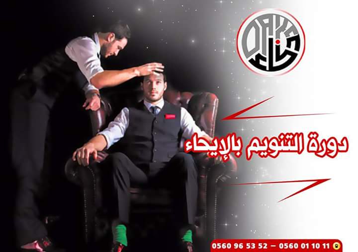 دورة التنويم بالإيحاء