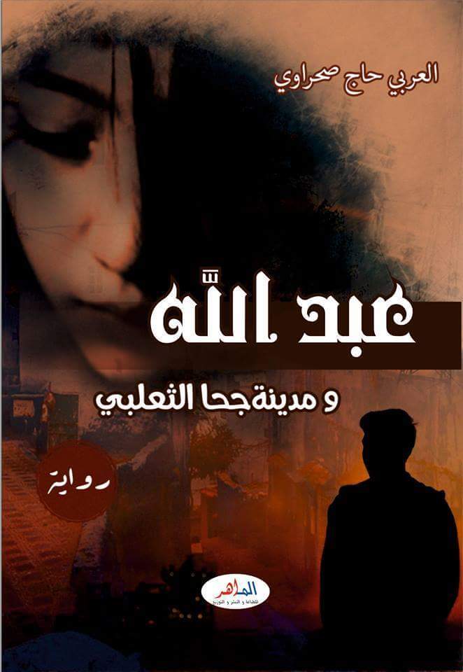 إصدرات...رواية عبد الله ومدينة جحا الثعلبي للروائي العربي حاج صحرواي