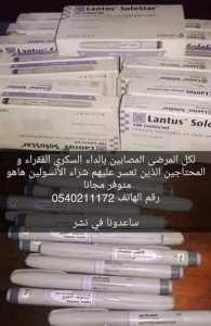 أنسولين مجانا لمن يحتاجه