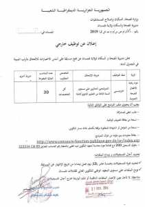 مسابقة 30 منصب عون رعاية الأطفال للصحة العمومية تلمسان