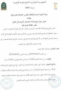 تنظم الجمعية جولة إلى قصر الثقافة لحضور معرض حول تاريخ طباعة المصحف الشريف في الجزائر ثم زيارة حديقة التجارب الحامة. يوم الخميس 4 أفريل .