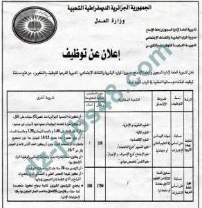 مسابقة ادارة السجون 2019 وزارة العدل