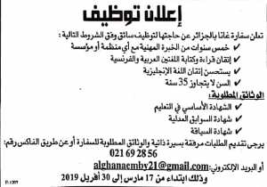 إعلان توظيف سائق بسفارة غانا بالجزائري أفريل 2019