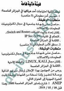 هيئة مالية هامة توظف في الجزائر العاصمة افريل 2019