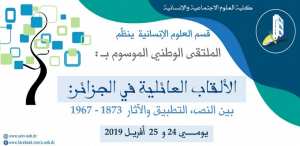 الملتقى الوطني الموسوم بـ: الألقاب العائلية في الجزائر: بين النص، التطبيق والآثار 1962-1873