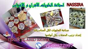 صناعة جميع أنواع الحلويات الأفراح