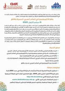 واقع الأنثروبولوجيا في العالم العربي: الحصيلة والآفاق في 15 سبتمبر/أيلول 2020