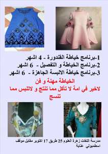تكوين في الخياطة و التفصيل