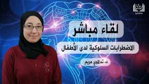 ماهي الاضطرابات السلوكية لدى الأطفال؟ وكيف نتعامل معها؟ تنظيم ‎مؤسسة رواق للتعليم‎