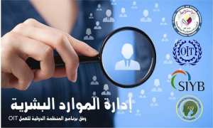 دورة تكوينية في إدارة الموارد البشرية منظم من طرف ‎مؤسسة النبهاء للتدريب و الاستشارات و التنمية الاقتصادية‎