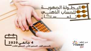 البطولة الجهوية للحساب الذهني بتلمسان