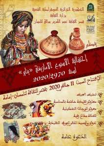 ينظم قصر الثقافة إحتفالية الأسبوع الأمازيغي  يناير لسنة 2970/2020