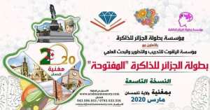 بطولة الجزائر للذاكرة المفتوحة - النسخة التاسعة - مؤسسة الياقوت للتدريب وتطوير البحث العلمي‎