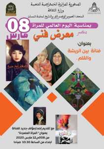 MAR 8 معرض فني بعنوان ” الفنانة بين مدي الريشة والقلم” ‎المتحف العمومي الوطني للفن و التاريخ لمدينة تلمسان‎