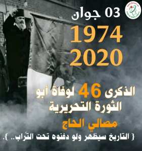 لوقفة_ترحمية على روح المرحوم #مصالي_الحاج يوم #الأربعاء 03 جوان 2020 بمقبرة سيدي سنوسي #تلمسان على الساعة #العاشرة صباحا 10