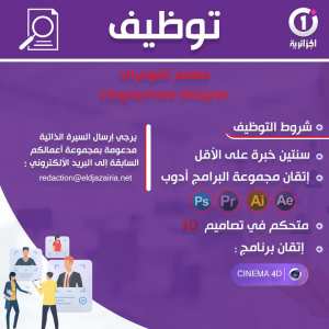 قناة #الجزائرية_وان توظف: #مصمم_أنفوغراف