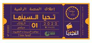 منصة تحيا السينما رح تكون أونلاين الثلاثاء المقبل،