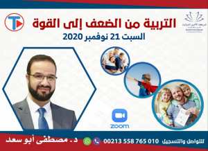 دورة التربية من الضعف إلى القوة مع د. مصطفى أبو سعد
