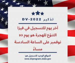 سفارة الولايات المتحدة بالجزائر : يقترب الموعد النهائي للتسجيل في برنامج الهجرة للتنوع
