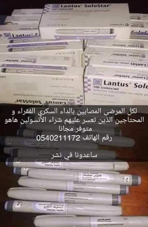 أنسولين مجانا لمن يحتاجه