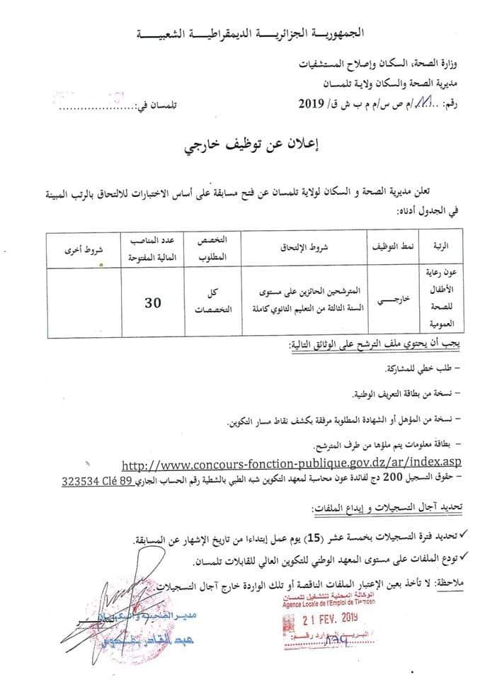 مسابقة 30 منصب عون رعاية الأطفال للصحة العمومية تلمسان