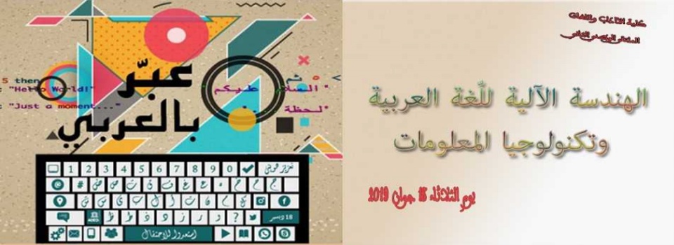 قسم اللغة والأدب العربي  الملتقى الوطني الثاني  يوم الثلاثاء 18 جوان 2019