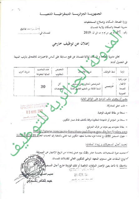 فتح 30 منصب في التكوين الشبه الطبي في ولاية تلمسان
