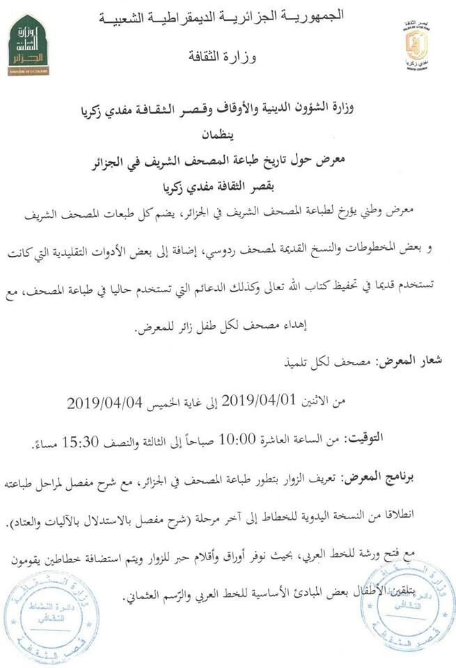 تنظم الجمعية جولة إلى قصر الثقافة لحضور معرض حول تاريخ طباعة المصحف الشريف في الجزائر ثم زيارة حديقة التجارب الحامة. يوم الخميس 4 أفريل .