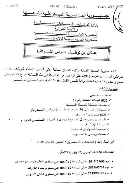 توظيف حراس الشواطئ تلمسان لموسم الاصطياف 2019