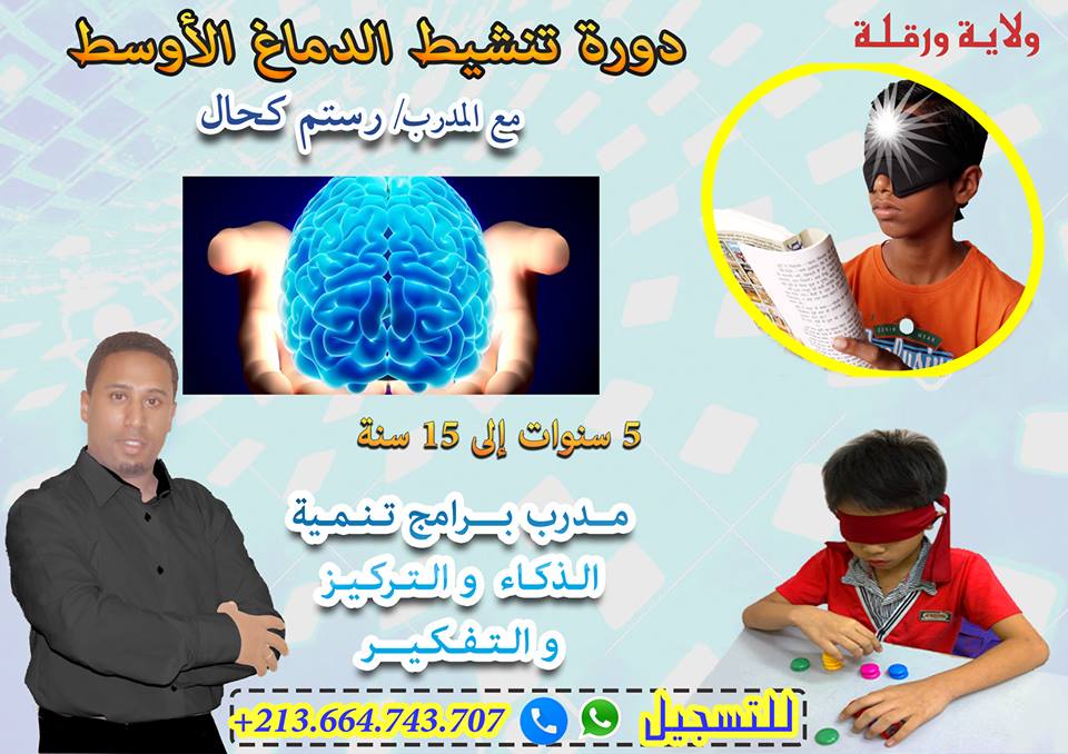 دورة تنشيط الدماغ الأوسط بولاية ورقلة