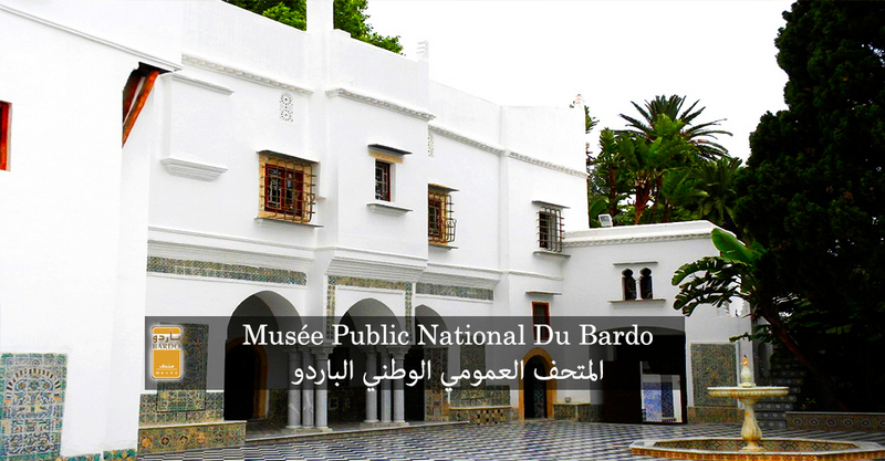 المتحف العمومي الوطني الباردو يفتح مسابقة توظيف افريل 2019