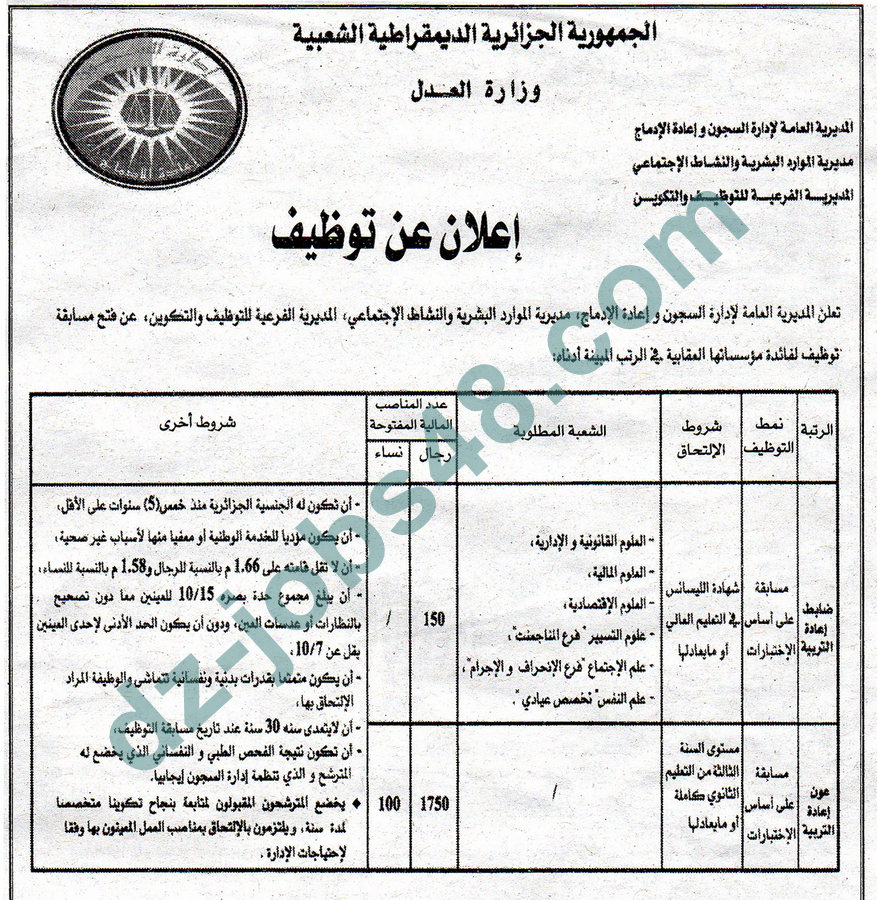 مسابقة ادارة السجون 2019 وزارة العدل