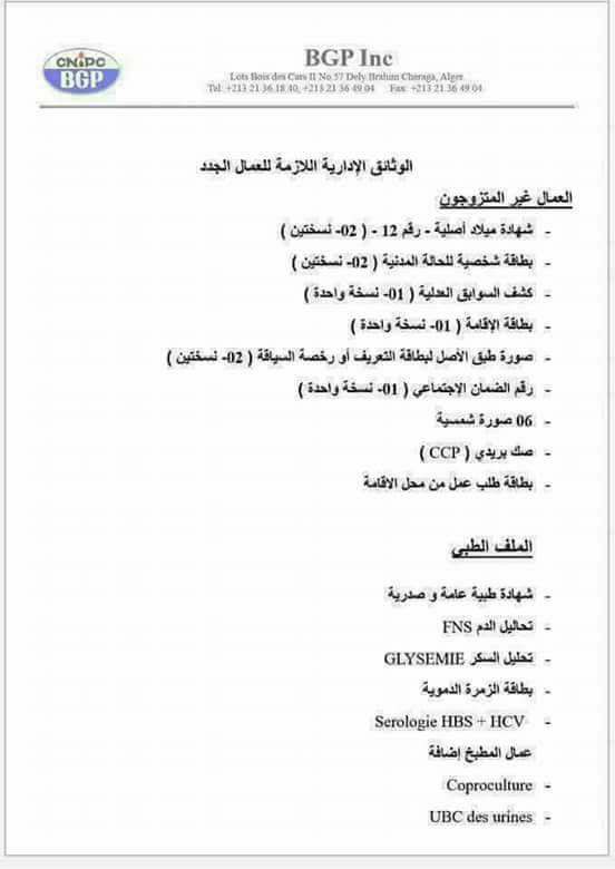 شركة تبحث عن عمال دون مستوى في عين اميناس ولاية اليزي