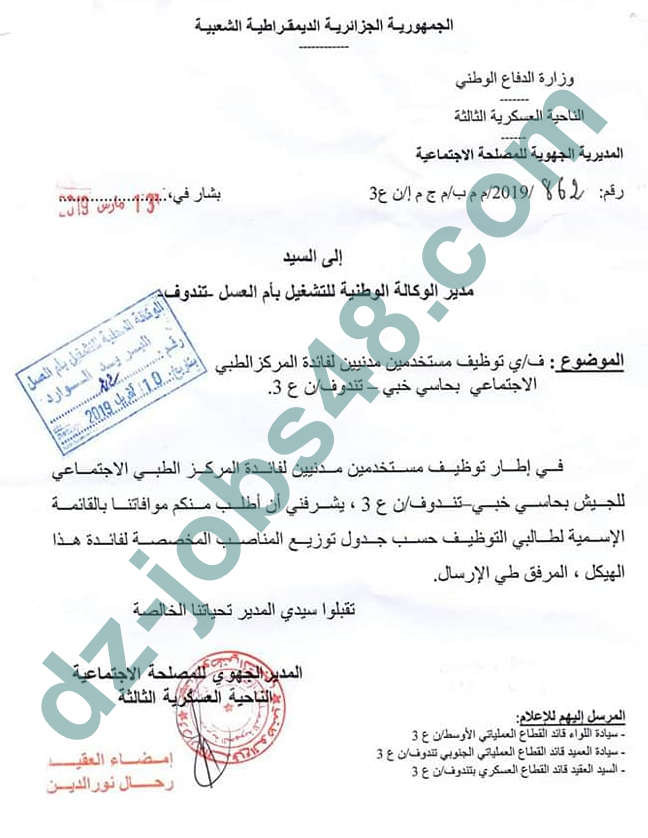 وزارة الدفاع الوطني توظيف مستخدمين مدنيين بتندوف افريل 2019