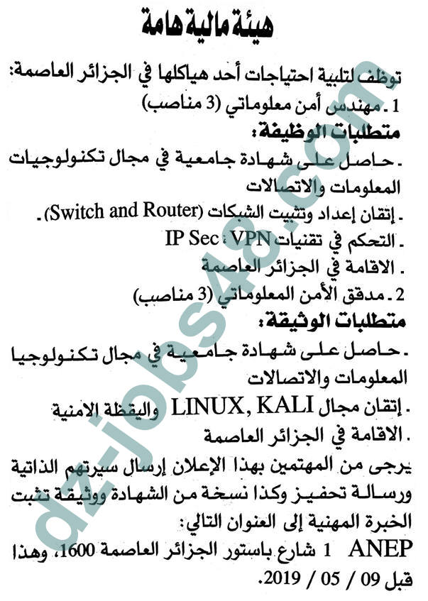 هيئة مالية هامة توظف في الجزائر العاصمة افريل 2019