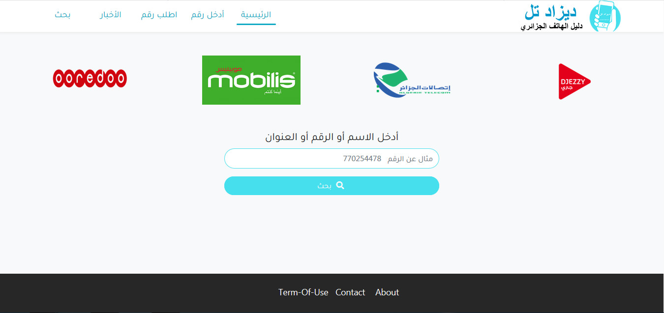 الدليل الهاتفي في الجزائر