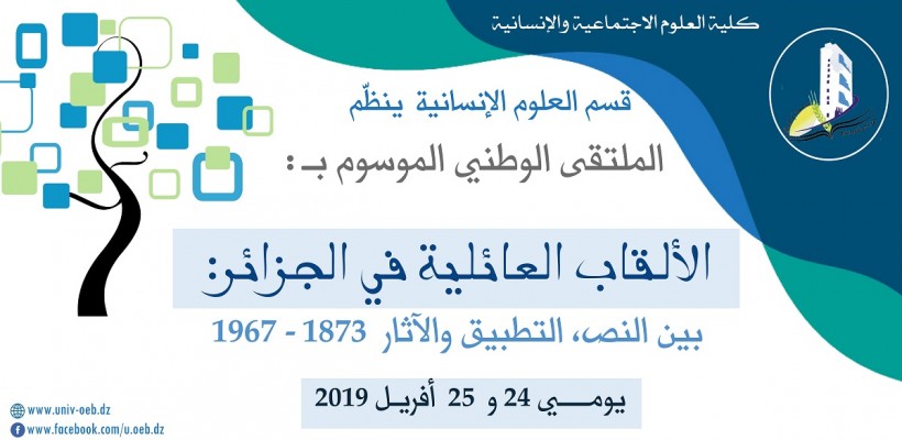 الملتقى الوطني الموسوم بـ: الألقاب العائلية في الجزائر: بين النص، التطبيق والآثار 1962-1873