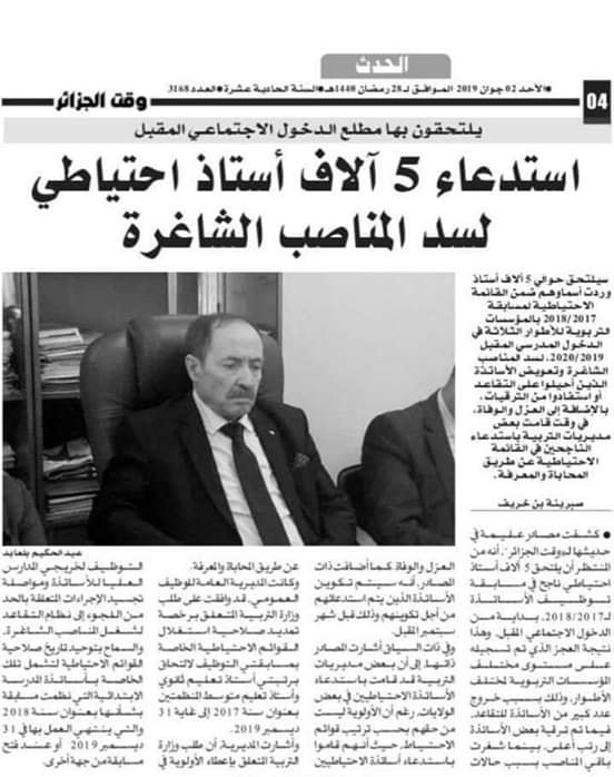 استدعاء 5 آلاف استاذ احتياطي لسد المناصب الشاغرة 2019 / 2020