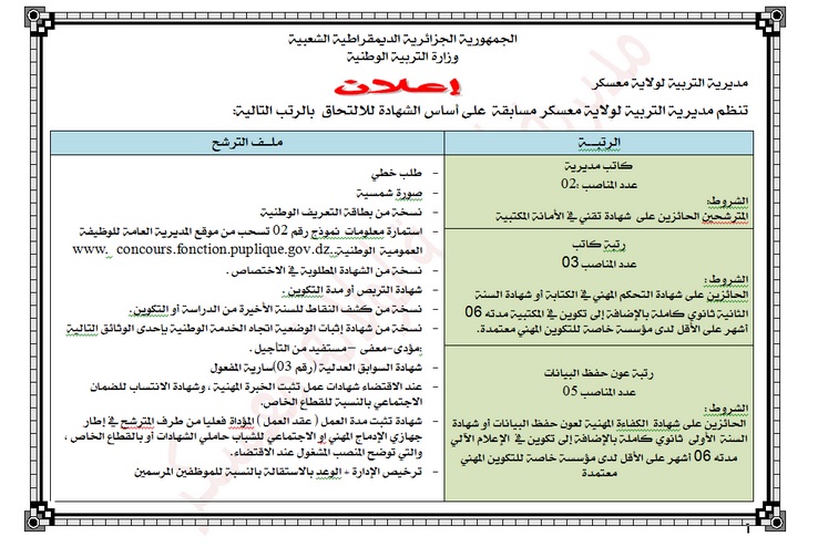 اعلان مسابقة توظيف مديرية التربية بولاية معسكر