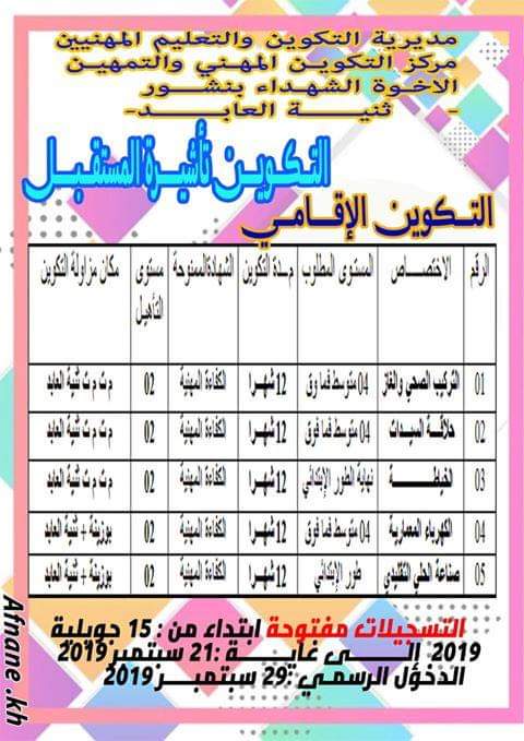 التسجيلات المفتوحة على مستوى مركز التكوين المهني والتمهين الاخوة الشهداء بنشور ثنية العابد