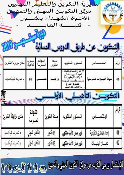 التسجيلات المفتوحة على مستوى مركز التكوين المهني والتمهين الاخوة الشهداء بنشور ثنية العابد