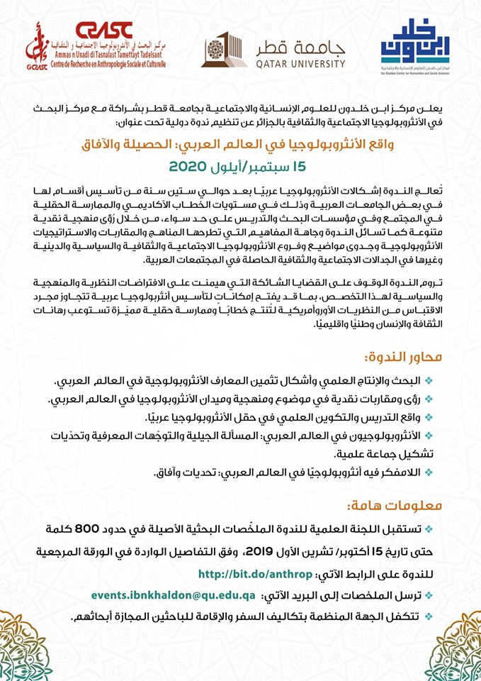 واقع الأنثروبولوجيا في العالم العربي: الحصيلة والآفاق في 15 سبتمبر/أيلول 2020