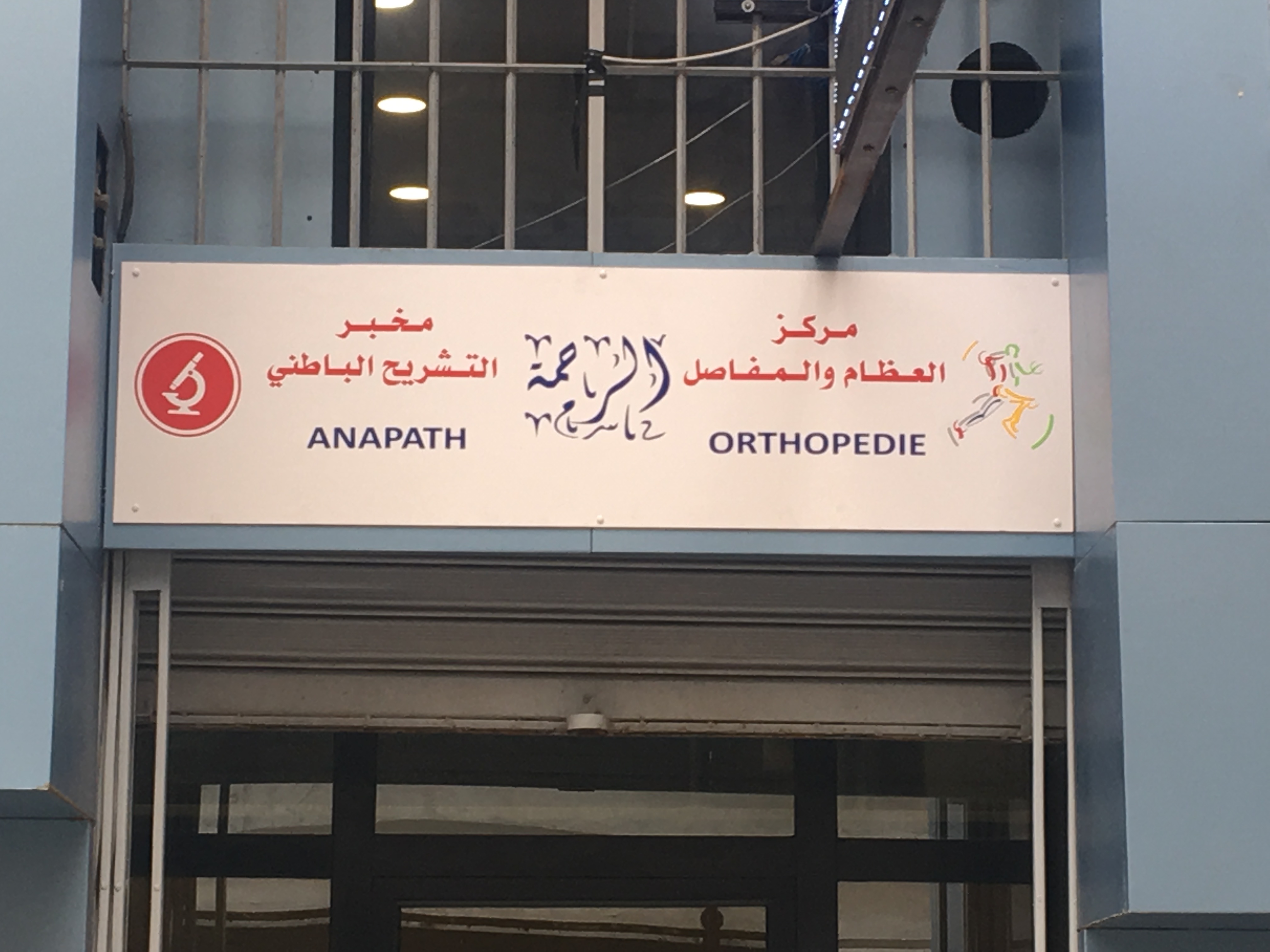 CENTRE ORTHOPEDIQUE ERRAHMA ALGER CENTRE