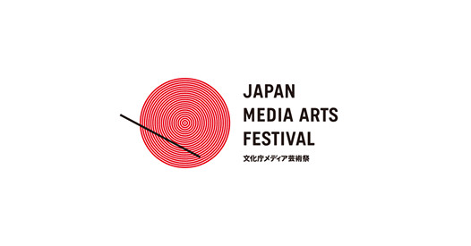 دعوة للاشتراك تم الآن فتح باب التقديم لمهرجان الفنون الإعلامية اليابانية الثالث والعشرين.