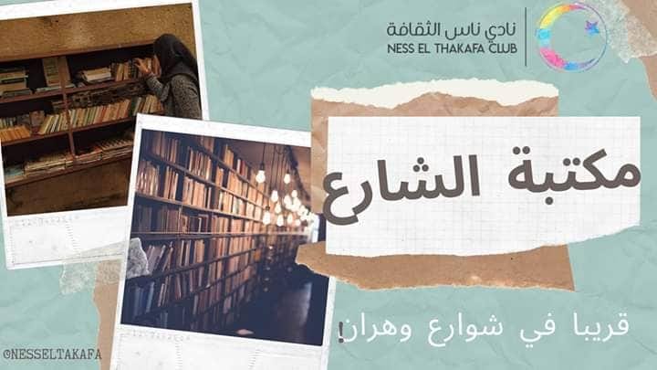 مكتبة الشارع تنظيم ‎نادي ناس الثقافة‎