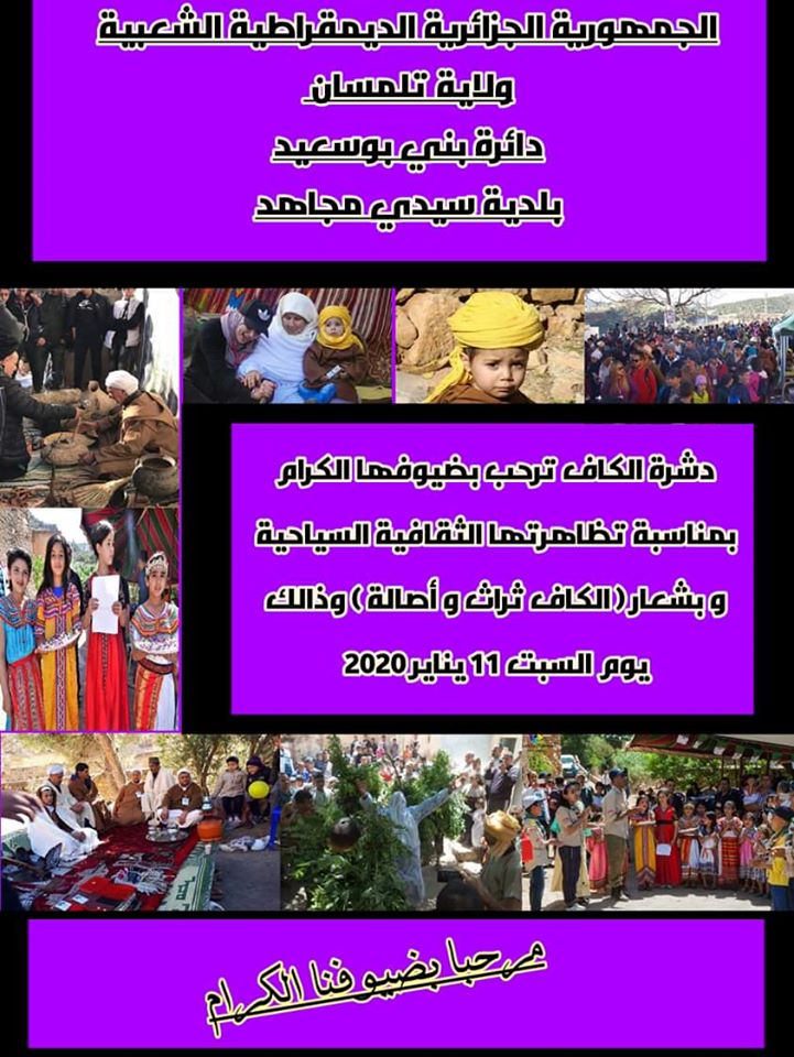 تظاهرة ثقافية سياحية بدشرة الكاف