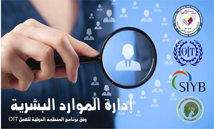 دورة تكوينية في إدارة الموارد البشرية منظم من طرف ‎مؤسسة النبهاء للتدريب و الاستشارات و التنمية الاقتصادية‎