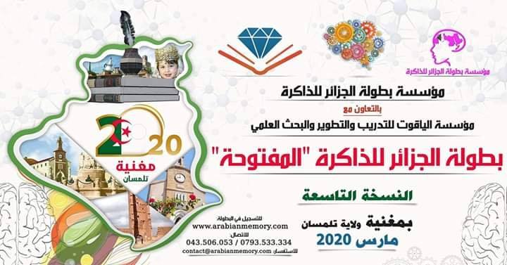بطولة الجزائر للذاكرة المفتوحة - النسخة التاسعة - مؤسسة الياقوت للتدريب وتطوير البحث العلمي‎